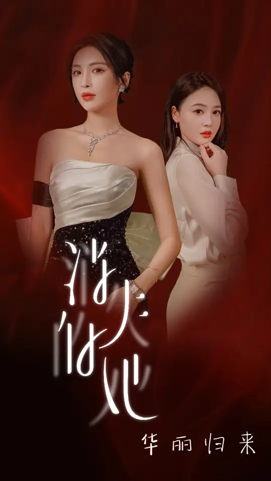 《消失的她华丽归来(39集)》短剧全集免费在线观看