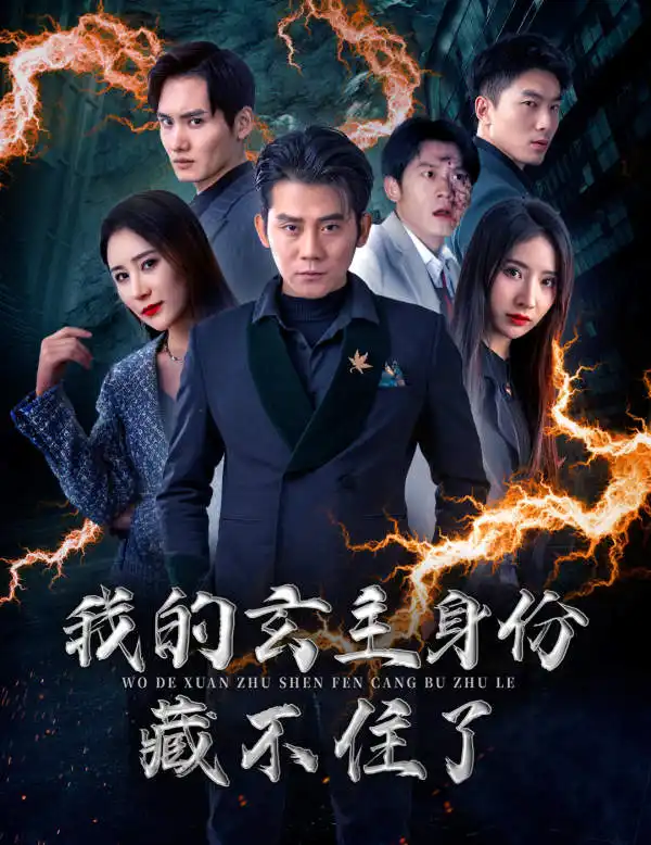 《我的玄主身份藏不住了(80集)于宙童》短剧全集免费在线观看