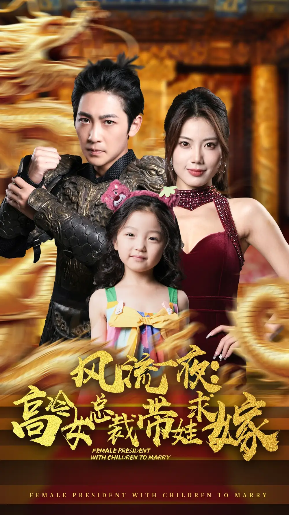 《风流一夜:高冷女总裁带娃求嫁(79集)》短剧全集免费在线观看