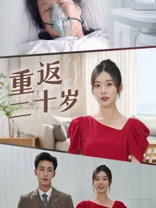 《重返二十岁(95集)》短剧全集免费在线观看