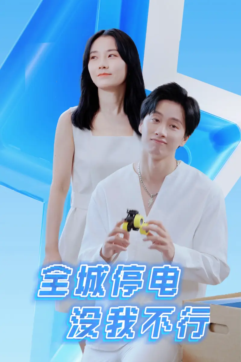 《全城停电没我不行(33集)》短剧全集免费在线观看