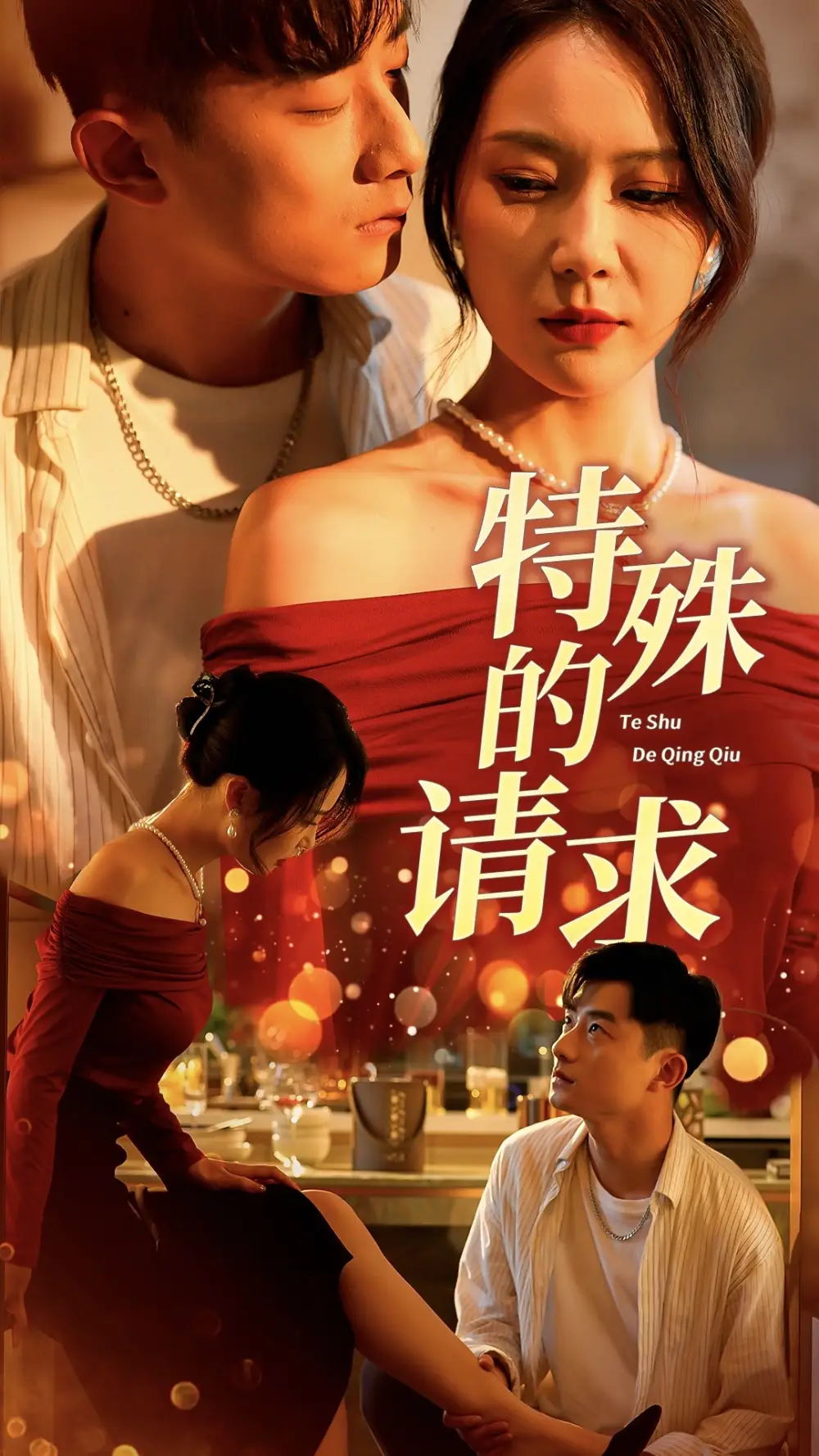 《特殊的请求(34集)》短剧全集免费在线观看