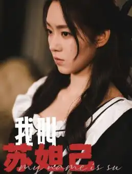 《我叫苏妲己(73集)》短剧全集免费在线观看