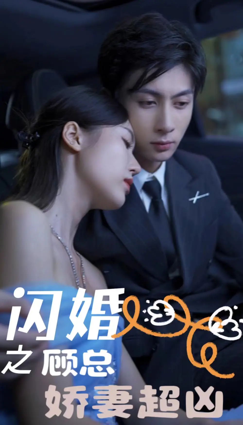 《闪婚之顾总娇妻超凶$闪婚后之成人游戏（80集）》短剧全集免费在线观看