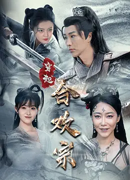 《穿越合欢宗(80集)》短剧全集免费在线观看