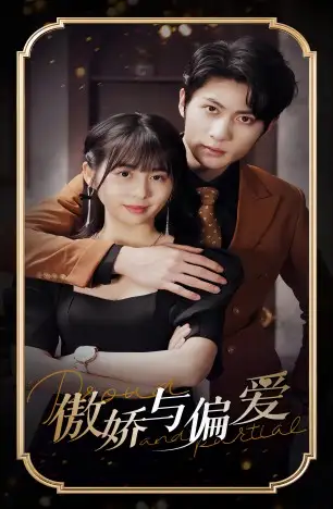 《傲娇与偏爱(99集)》短剧全集免费在线观看