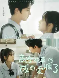 《高冷校草他成恋爱脑了（80集）》短剧全集免费在线观看
