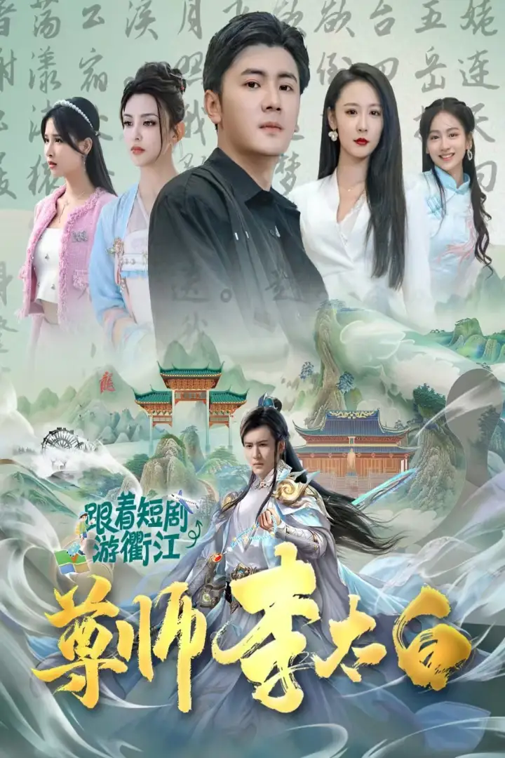 《尊师李太白(56集)》短剧全集免费在线观看