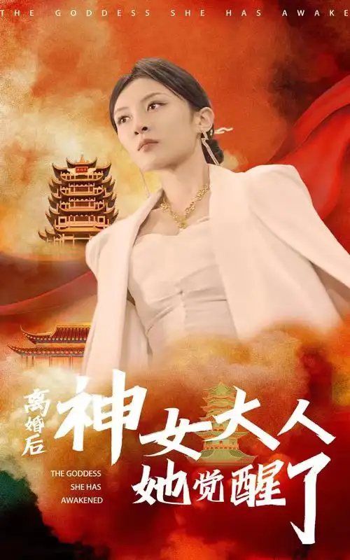 《离婚后神女大人她觉醒了（61集）》短剧全集免费在线观看