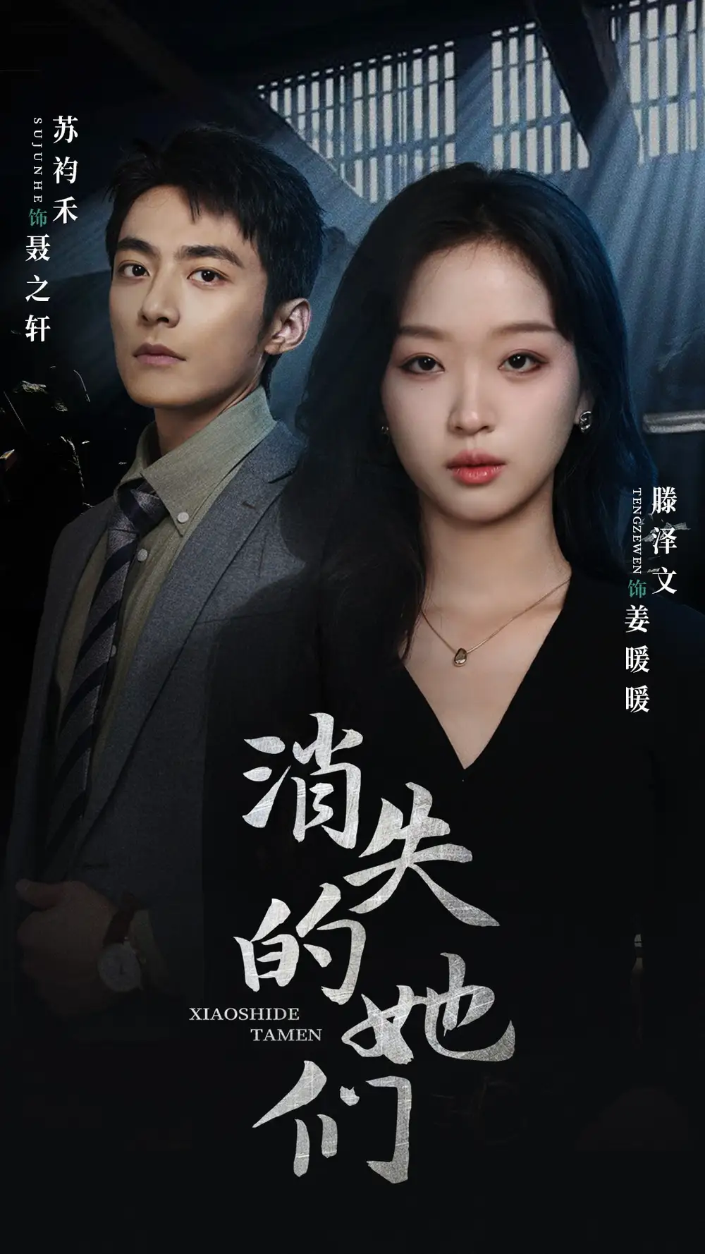 《消失的她们&坠入深渊后我手撕渣女(75集)》短剧全集免费在线观看