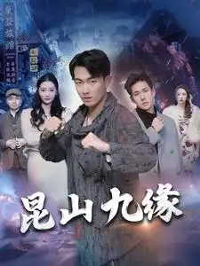 《昆山九缘(99集)》短剧全集免费在线观看