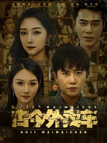 《古今外卖车（90集）》短剧全集免费在线观看