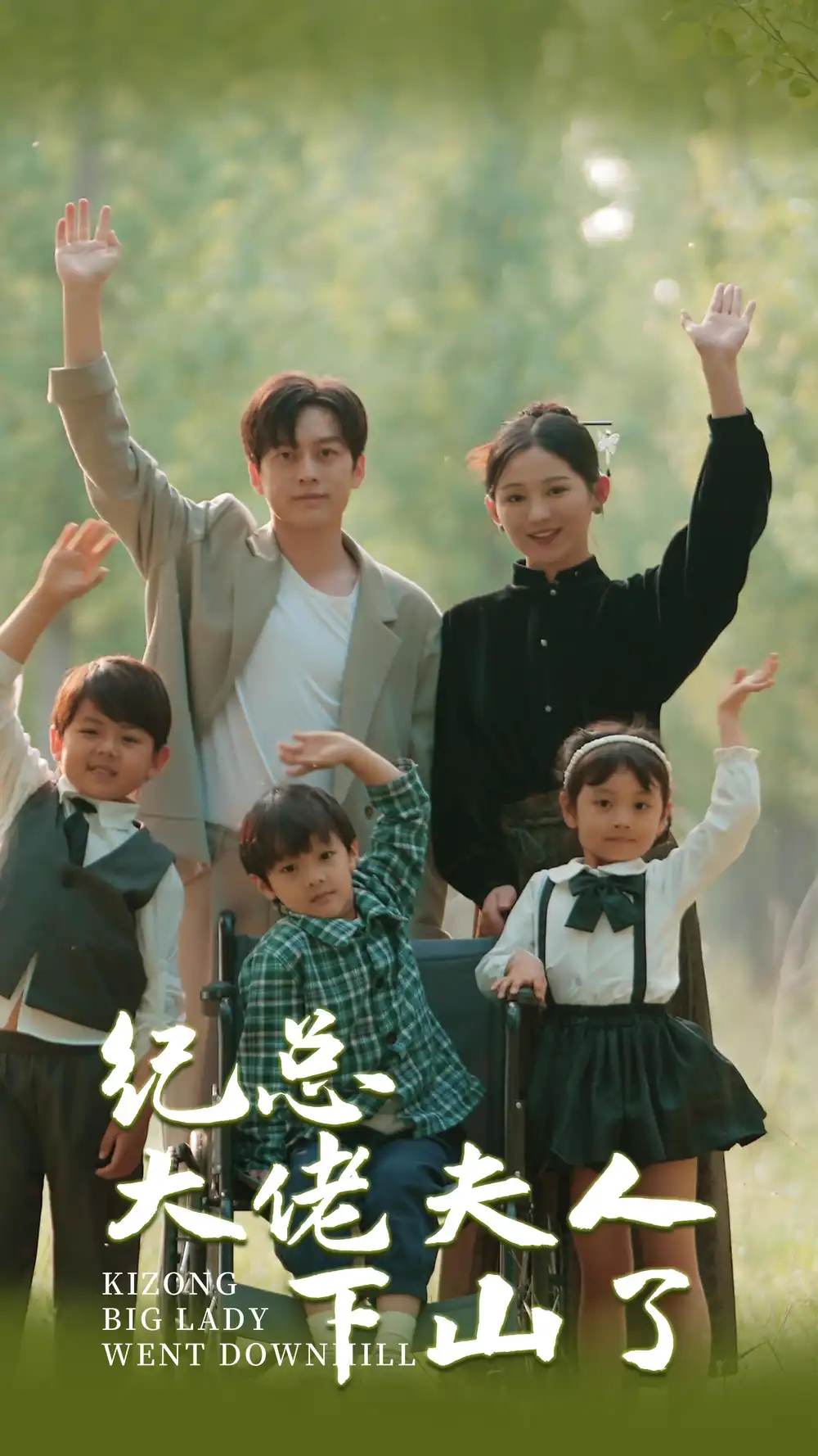 《纪总大佬夫人下山了（92集）崔秀子》短剧全集免费在线观看