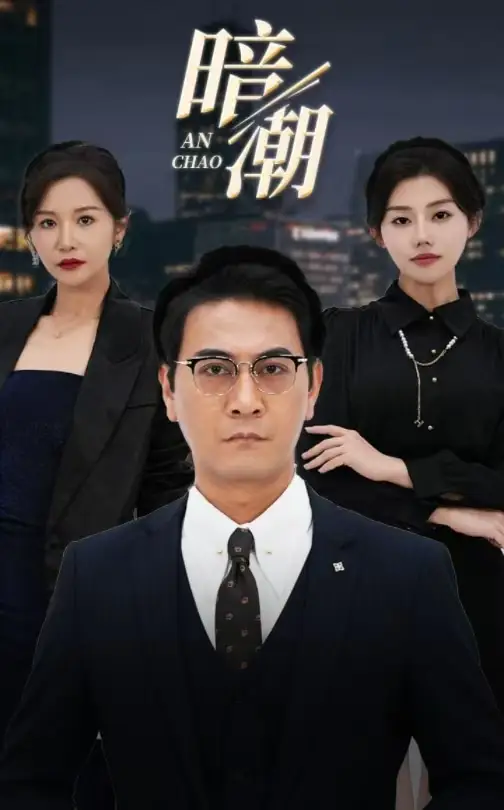 《暗潮(30集)胡璇璇 擦边剧》短剧全集免费在线观看