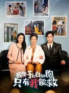 《我侄子的白细胞只有我能救(51集)》短剧全集免费在线观看
