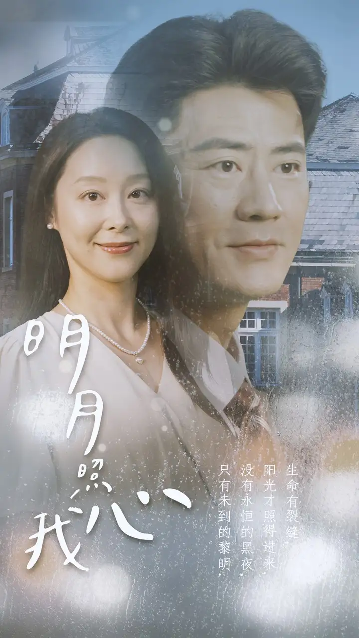 《明月照我心(80集)》短剧全集免费在线观看