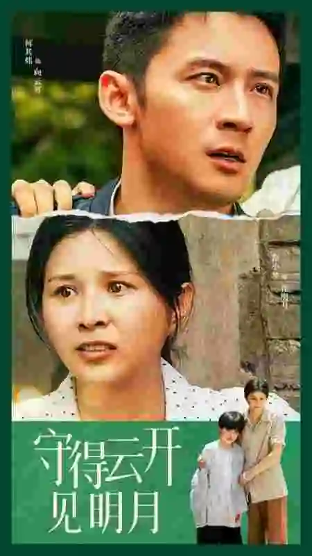 《守得云开见明月（30集）》短剧全集免费在线观看