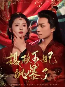 《摄政王妃飒爆了(99集)觅七》短剧全集免费在线观看