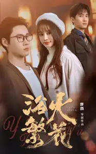 《欲火繁花(83集)》短剧全集免费在线观看