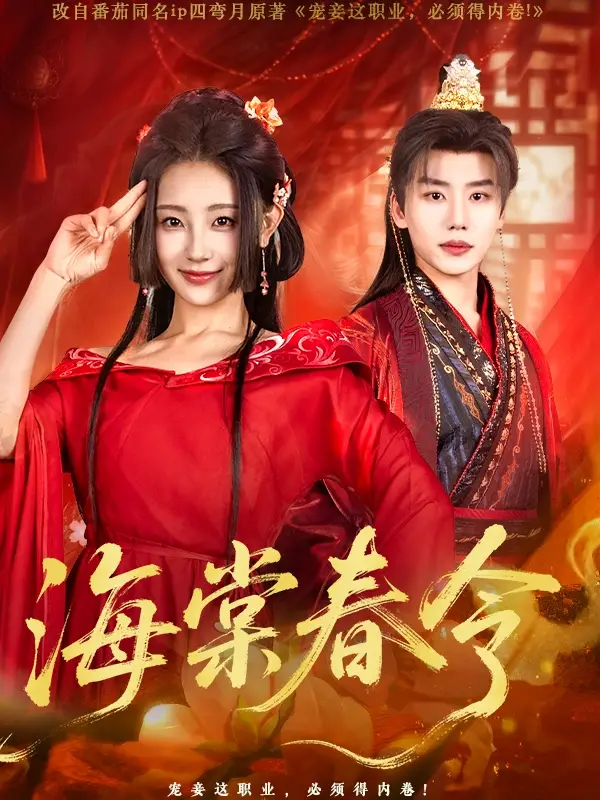 海棠春令(64集)李田园 - 短剧全集免费在线观看