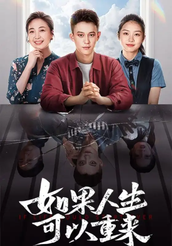 《如果人生可以重来(46集)》短剧全集免费在线观看