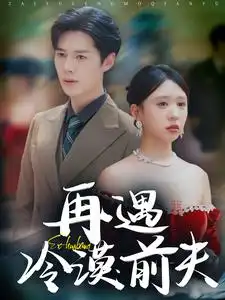 《再遇冷漠前夫(41集)》短剧全集免费在线观看