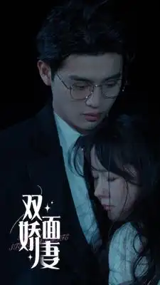 《双面娇妻(84集)》短剧全集免费在线观看