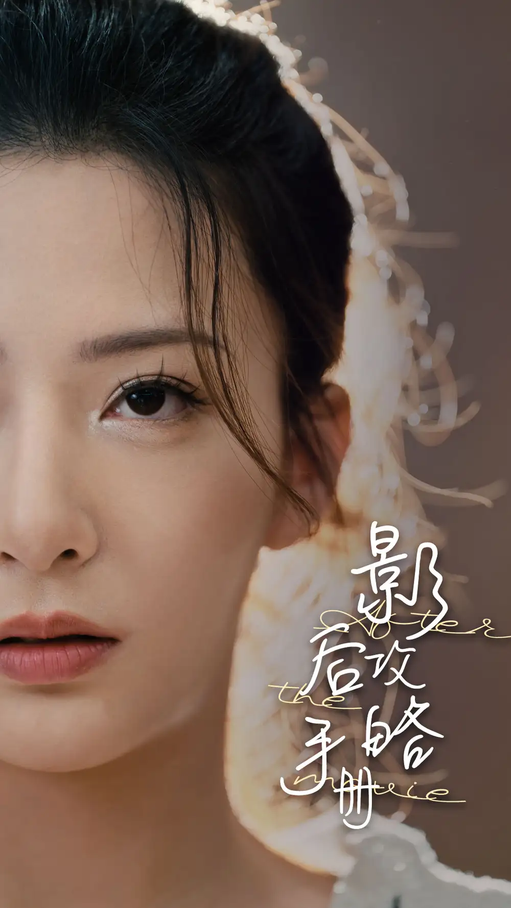 《影后攻略手册(80集)》短剧全集免费在线观看