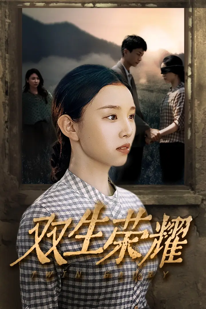 《双生荣耀(71集)》短剧全集免费在线观看