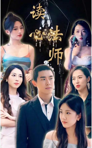 《读心法师（95集）》短剧全集免费在线观看