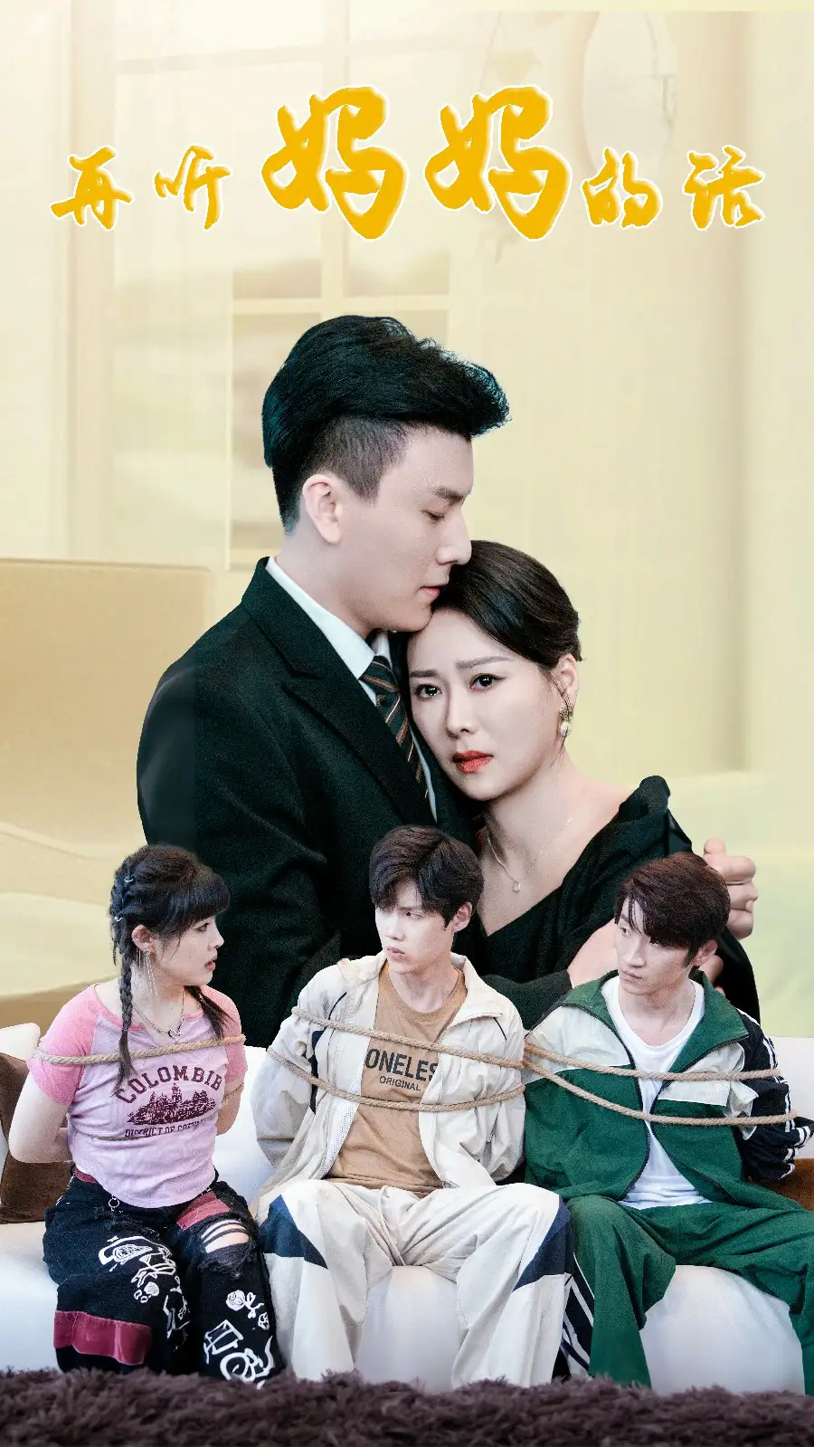 《再听妈妈的话(63集)》短剧全集免费在线观看