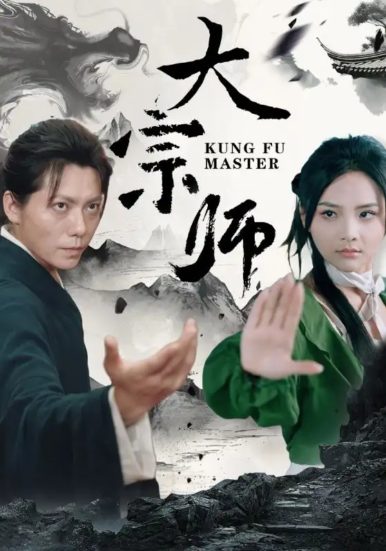 《大宗师(40集)》短剧全集免费在线观看