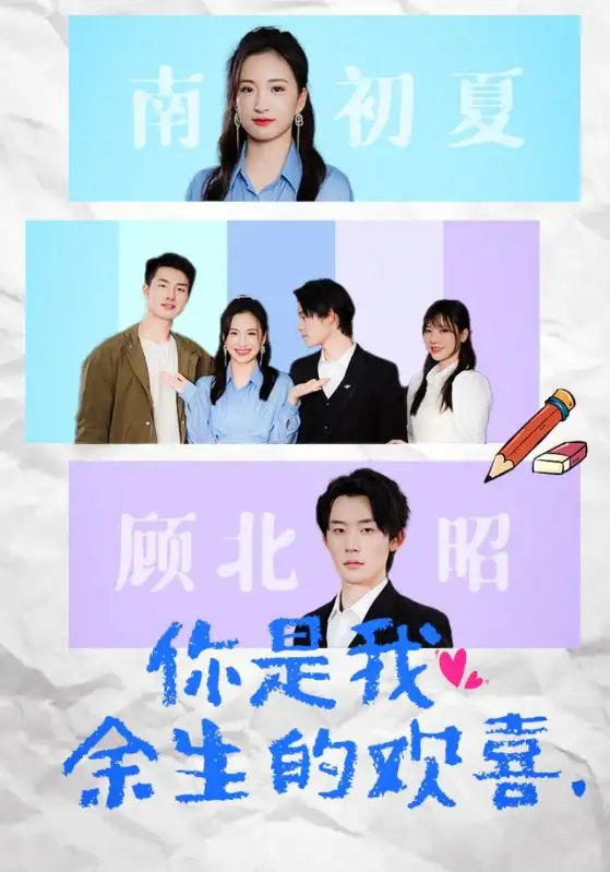 《你是我余生的欢喜（30集）》短剧全集免费在线观看