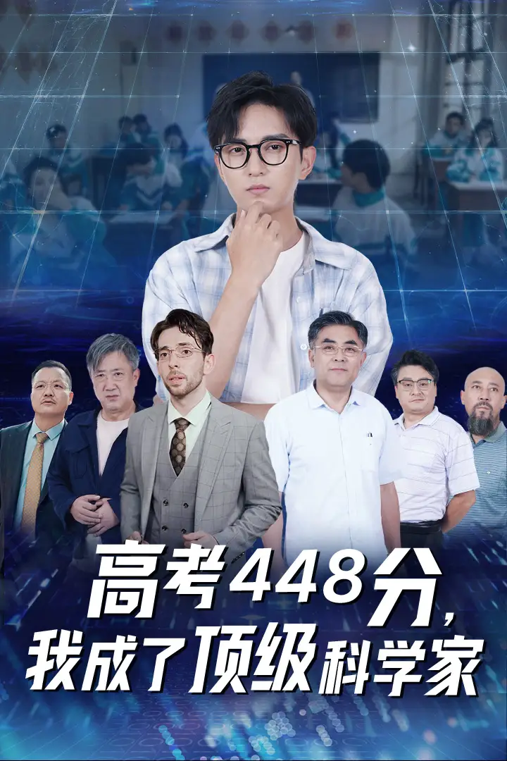《高考448分,我成了顶级科学家(66集)》短剧全集免费在线观看