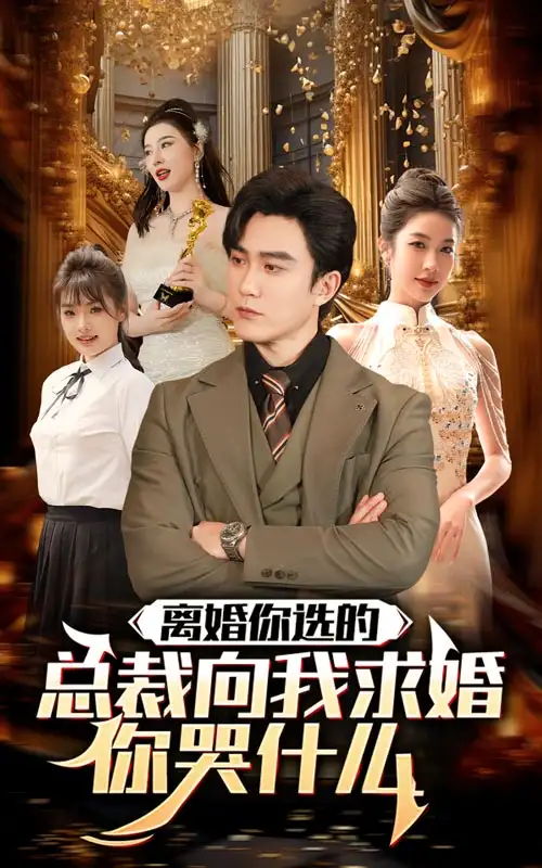 《离婚你选的，总裁向我求婚你哭什么（85集）》短剧全集免费在线观看