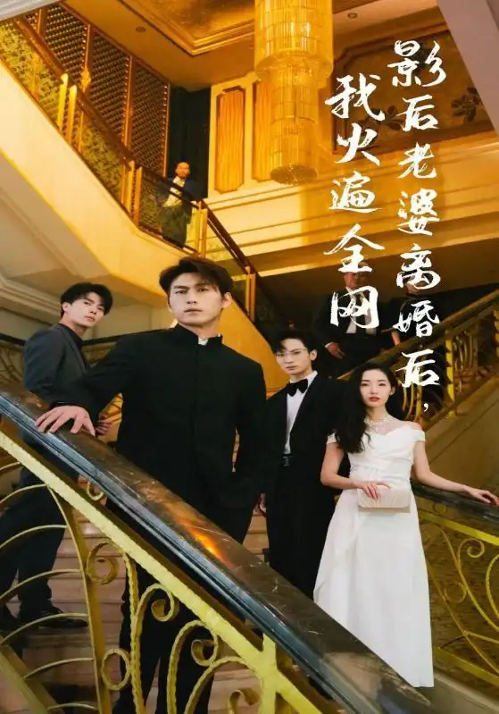 《影后老婆离婚后，我火遍全网(81集）》短剧全集免费在线观看