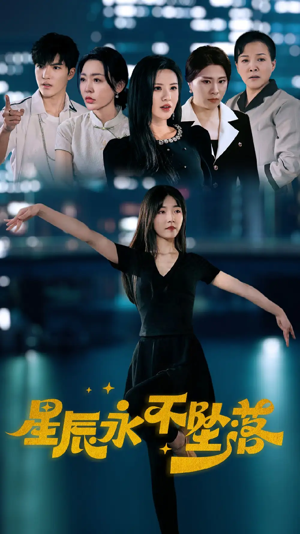 《星辰永不坠落(63集)》短剧全集免费在线观看
