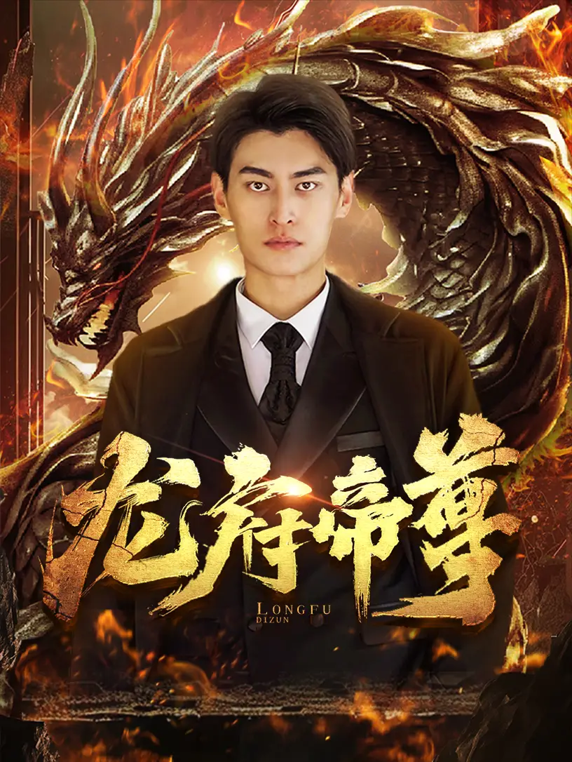 《龙府帝尊(87集)》短剧全集免费在线观看