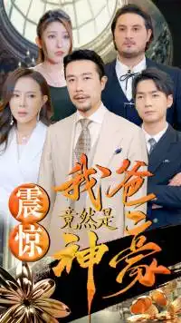 《震惊我爸竟然是神豪(80集)》短剧全集免费在线观看