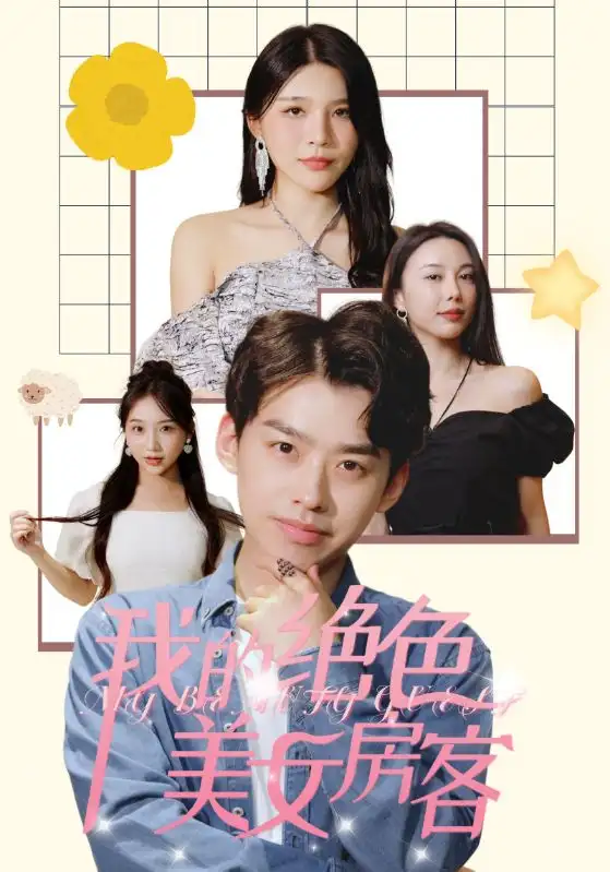 《我的绝色美女房客(70集)杨妍》短剧全集免费在线观看
