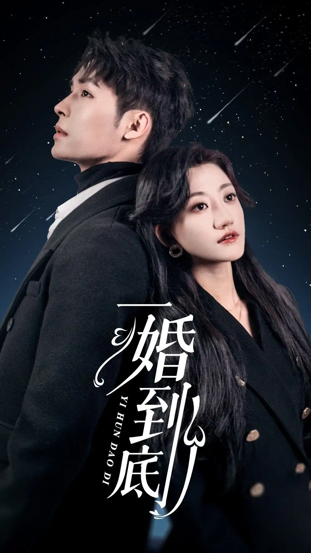 《一婚到底(宜室宜婚)(87集)鲍芝悦》短剧全集免费在线观看