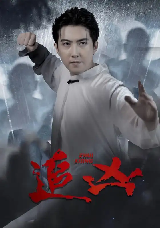 《追凶(35集)》短剧全集免费在线观看