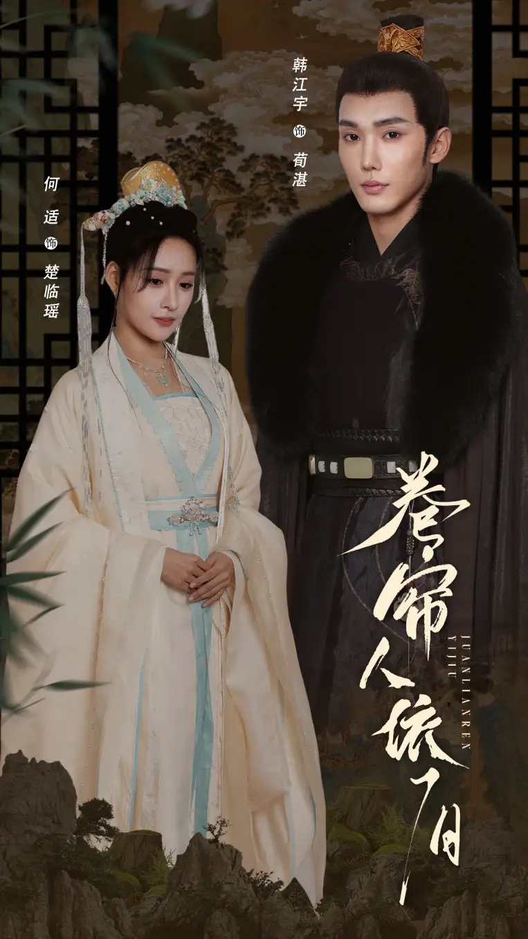 《卷帘人依旧(74集)》短剧全集免费在线观看