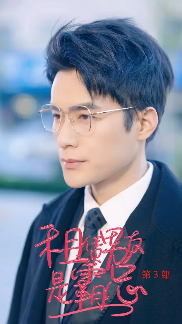 《租凭男友是霸总第3部(89集)》短剧全集免费在线观看
