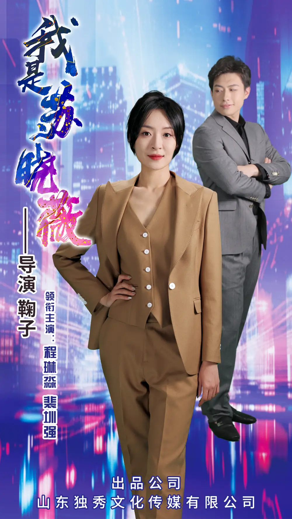 《我是苏晓薇(82集)程琳淼》短剧全集免费在线观看