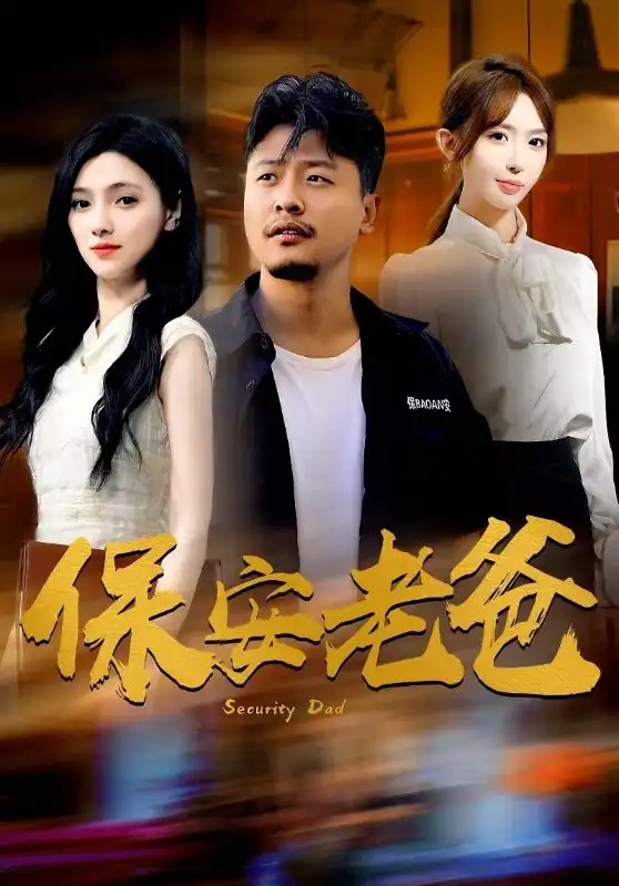 《保安老爸（79集）樊楚琦&房蕾&杨淅茹》短剧全集免费在线观看