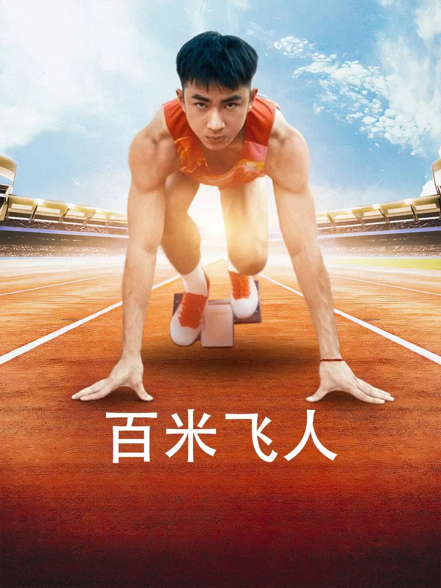 《百米飞人(68集)》短剧全集免费在线观看