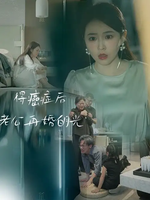 《得癌症后老公再婚白月光(30集)》短剧全集免费在线观看
