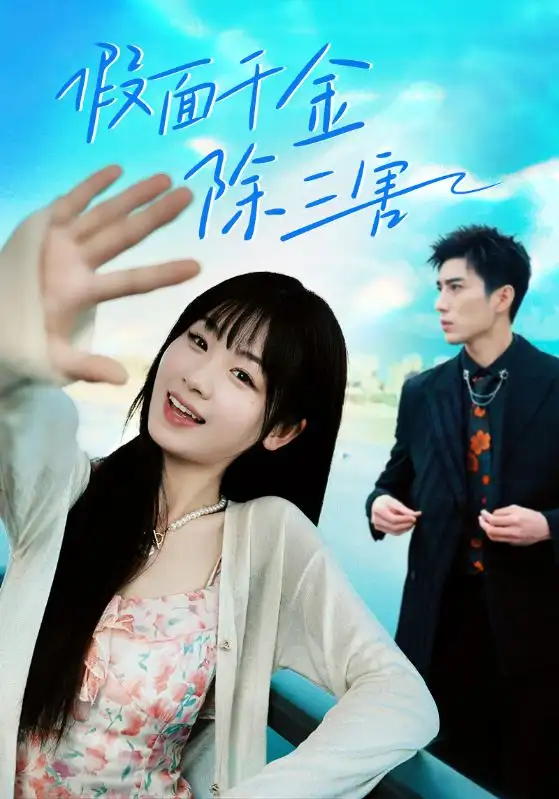 《假面千金除三害&明天晴空万里（95集）杨妍》短剧全集免费在线观看