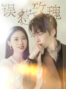 《误惹玫瑰(66集)张乃歌&袁祎晴》短剧全集免费在线观看